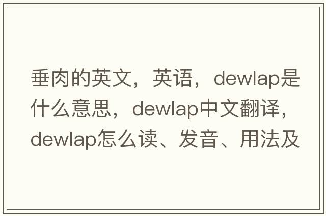 垂肉的英文，英语，dewlap是什么意思，dewlap中文翻译，dewlap怎么读、发音、用法及例句