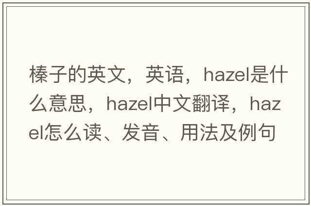 榛子的英文，英语，hazel是什么意思，hazel中文翻译，hazel怎么读、发音、用法及例句