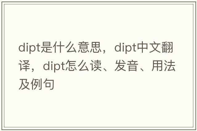 dipt是什么意思，dipt中文翻译，dipt怎么读、发音、用法及例句