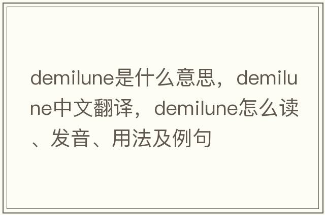 demilune是什么意思，demilune中文翻译，demilune怎么读、发音、用法及例句