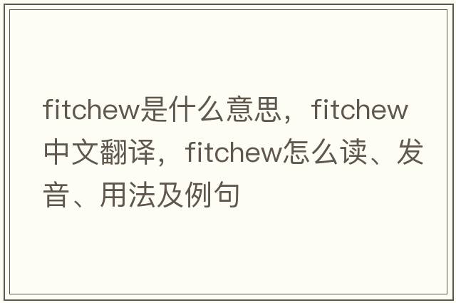 fitchew是什么意思，fitchew中文翻译，fitchew怎么读、发音、用法及例句