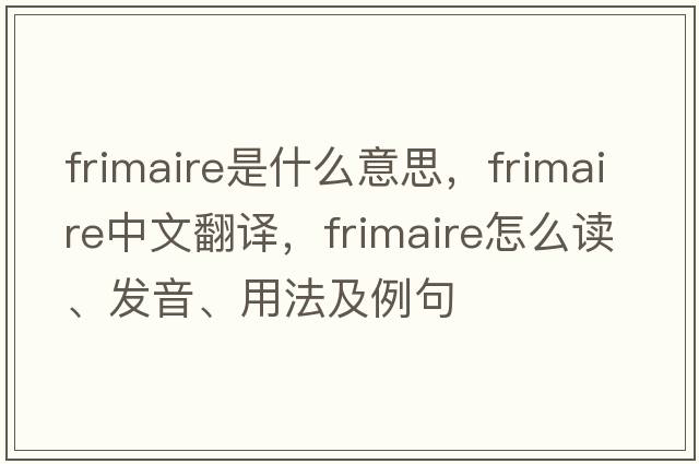 Frimaire是什么意思，Frimaire中文翻译，Frimaire怎么读、发音、用法及例句