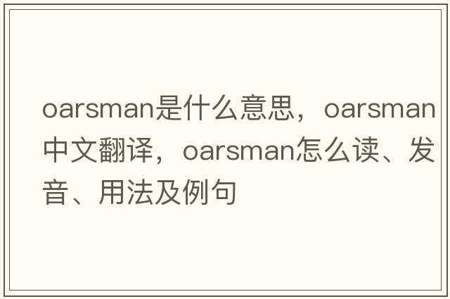 oarsman是什么意思，oarsman中文翻译，oarsman怎么读、发音、用法及例句