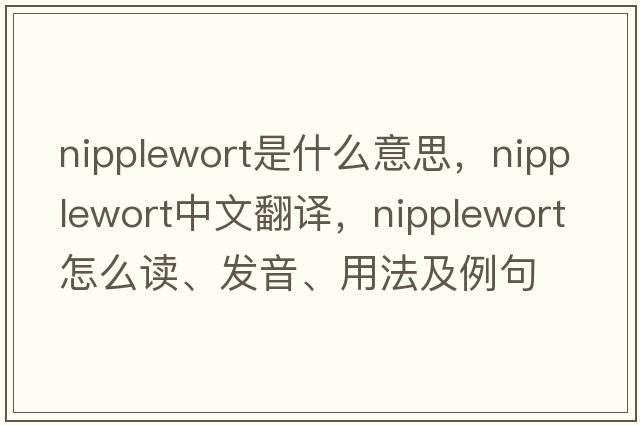 nipplewort是什么意思，nipplewort中文翻译，nipplewort怎么读、发音、用法及例句