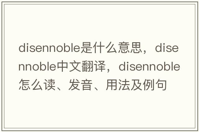 disennoble是什么意思，disennoble中文翻译，disennoble怎么读、发音、用法及例句