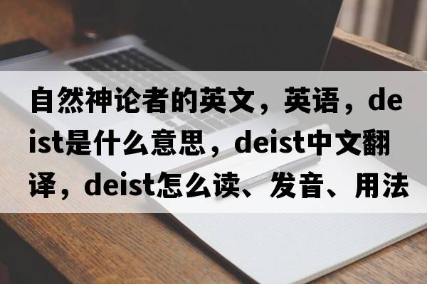 自然神论者的英文，英语，deist是什么意思，deist中文翻译，deist怎么读、发音、用法及例句