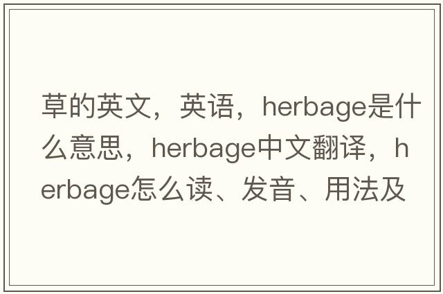 草的英文，英语，herbage是什么意思，herbage中文翻译，herbage怎么读、发音、用法及例句