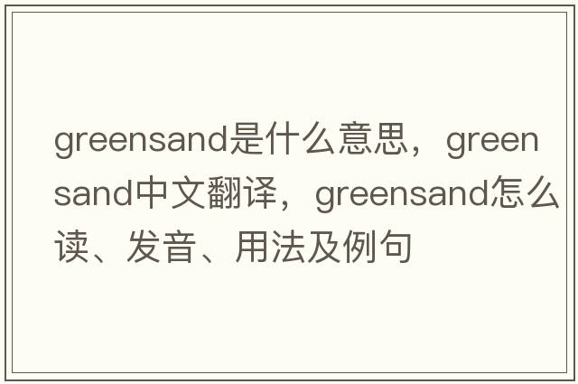 greensand是什么意思，greensand中文翻译，greensand怎么读、发音、用法及例句