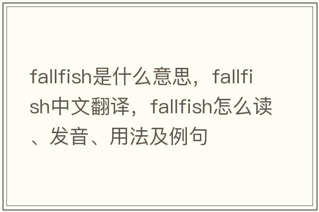 fallfish是什么意思，fallfish中文翻译，fallfish怎么读、发音、用法及例句