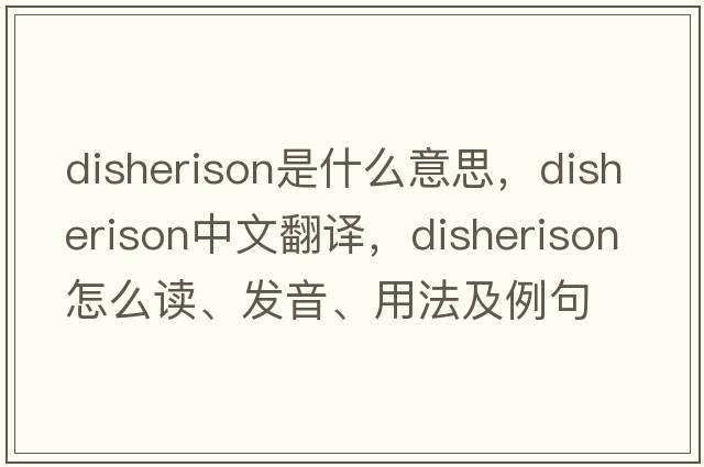 disherison是什么意思，disherison中文翻译，disherison怎么读、发音、用法及例句