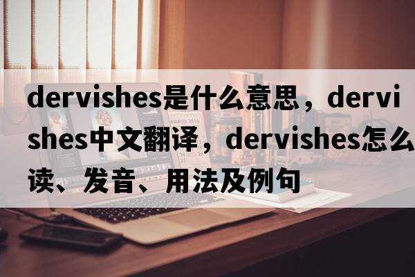 dervishes是什么意思，dervishes中文翻译，dervishes怎么读、发音、用法及例句