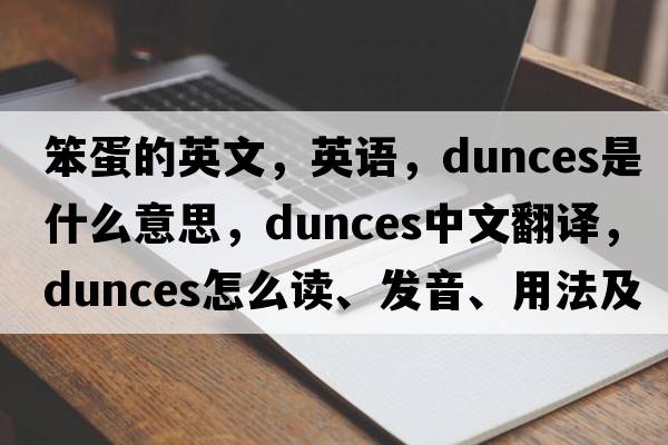 笨蛋的英文，英语，dunces是什么意思，dunces中文翻译，dunces怎么读、发音、用法及例句