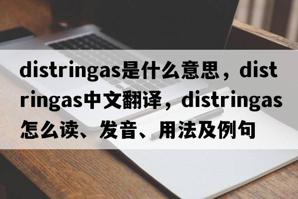 distringas是什么意思，distringas中文翻译，distringas怎么读、发音、用法及例句