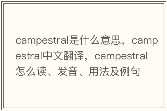 campestral是什么意思，campestral中文翻译，campestral怎么读、发音、用法及例句