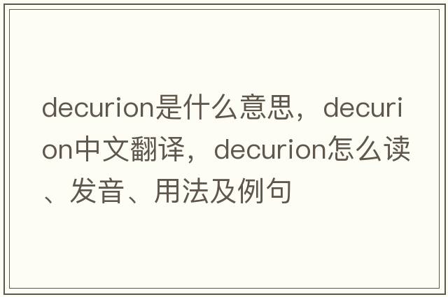 decurion是什么意思，decurion中文翻译，decurion怎么读、发音、用法及例句