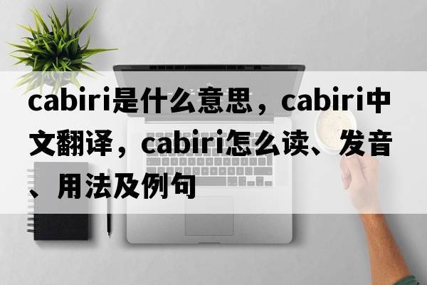 Cabiri是什么意思，Cabiri中文翻译，Cabiri怎么读、发音、用法及例句