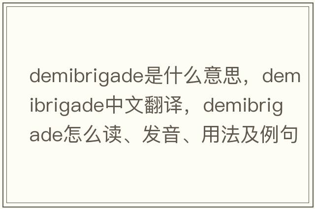 demibrigade是什么意思，demibrigade中文翻译，demibrigade怎么读、发音、用法及例句