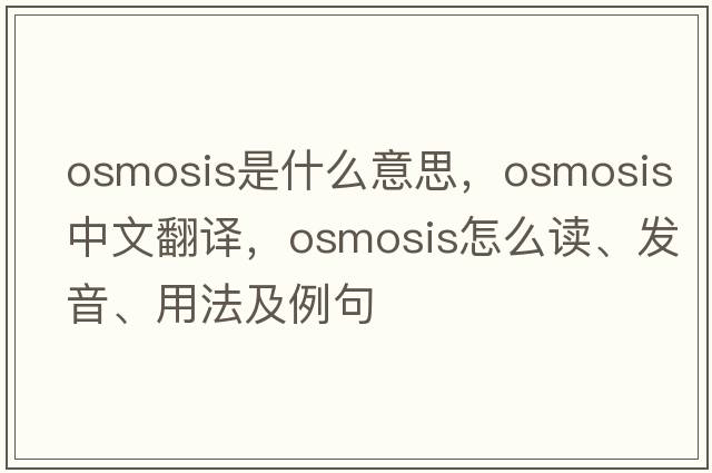 osmosis是什么意思，osmosis中文翻译，osmosis怎么读、发音、用法及例句