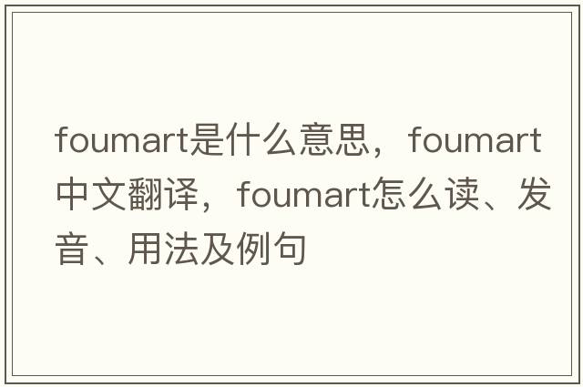 foumart是什么意思，foumart中文翻译，foumart怎么读、发音、用法及例句