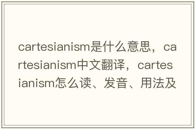 Cartesianism是什么意思，Cartesianism中文翻译，Cartesianism怎么读、发音、用法及例句