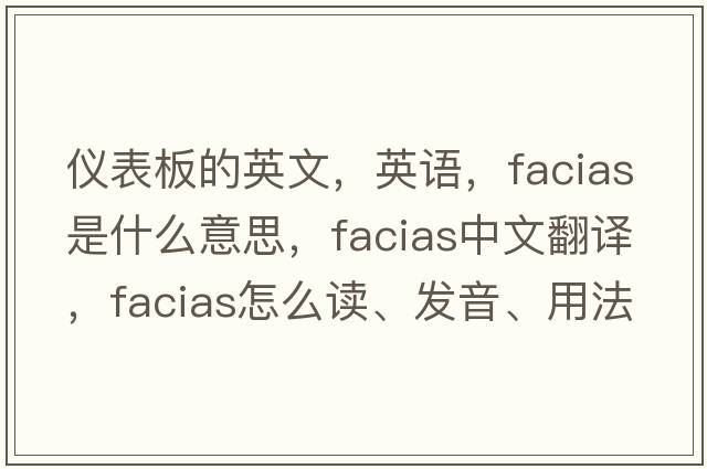 仪表板的英文，英语，facias是什么意思，facias中文翻译，facias怎么读、发音、用法及例句