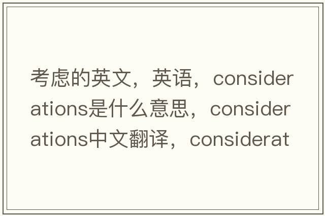 考虑的英文，英语，considerations是什么意思，considerations中文翻译，considerations怎么读、发音、用法及例句