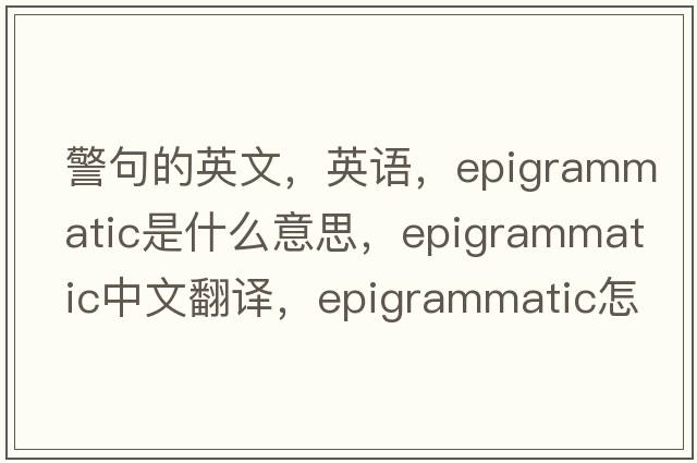 警句的英文，英语，epigrammatic是什么意思，epigrammatic中文翻译，epigrammatic怎么读、发音、用法及例句