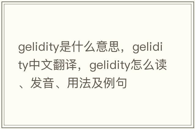 gelidity是什么意思，gelidity中文翻译，gelidity怎么读、发音、用法及例句