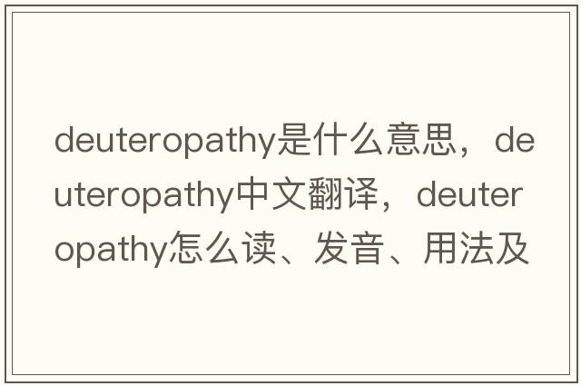 deuteropathy是什么意思，deuteropathy中文翻译，deuteropathy怎么读、发音、用法及例句