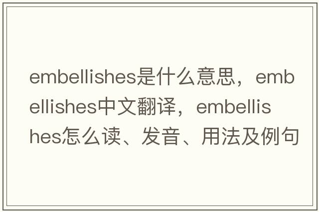 embellishes是什么意思，embellishes中文翻译，embellishes怎么读、发音、用法及例句