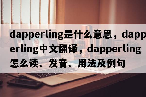 dapperling是什么意思，dapperling中文翻译，dapperling怎么读、发音、用法及例句