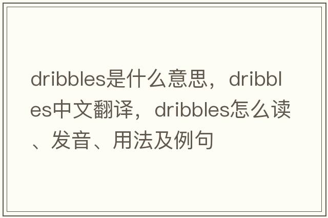 dribbles是什么意思，dribbles中文翻译，dribbles怎么读、发音、用法及例句