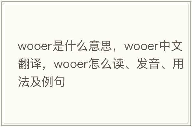 wooer是什么意思，wooer中文翻译，wooer怎么读、发音、用法及例句