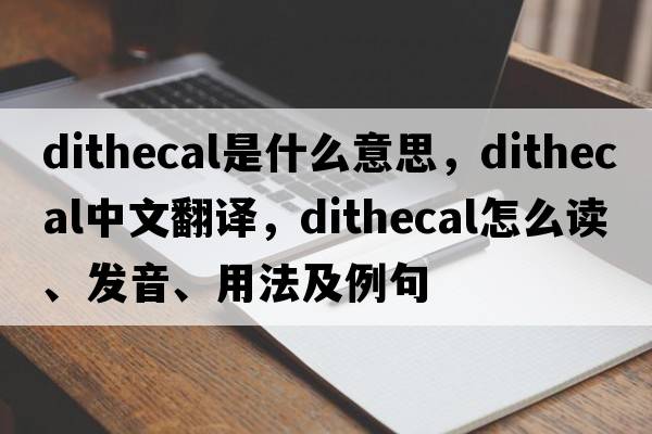 dithecal是什么意思，dithecal中文翻译，dithecal怎么读、发音、用法及例句