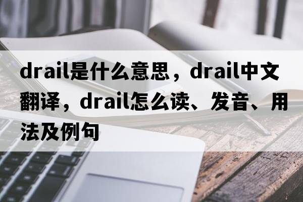 drail是什么意思，drail中文翻译，drail怎么读、发音、用法及例句