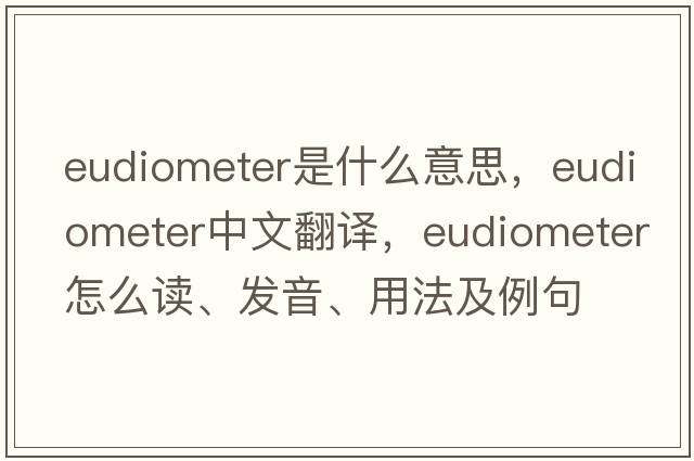 eudiometer是什么意思，eudiometer中文翻译，eudiometer怎么读、发音、用法及例句