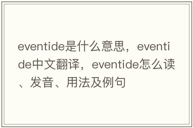 eventide是什么意思，eventide中文翻译，eventide怎么读、发音、用法及例句