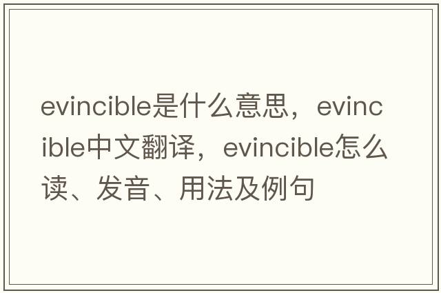 evincible是什么意思，evincible中文翻译，evincible怎么读、发音、用法及例句