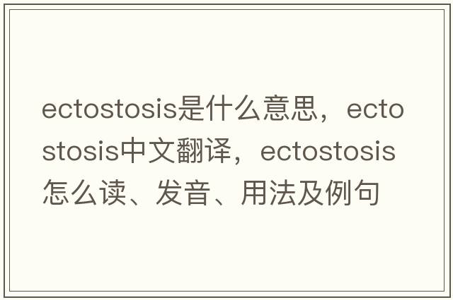 ectostosis是什么意思，ectostosis中文翻译，ectostosis怎么读、发音、用法及例句