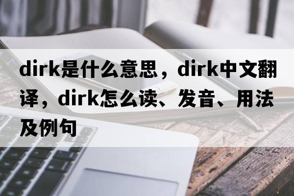 dirk是什么意思，dirk中文翻译，dirk怎么读、发音、用法及例句