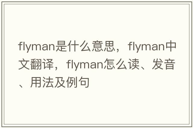 flyman是什么意思，flyman中文翻译，flyman怎么读、发音、用法及例句