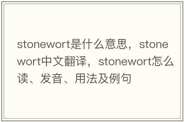 stonewort是什么意思，stonewort中文翻译，stonewort怎么读、发音、用法及例句