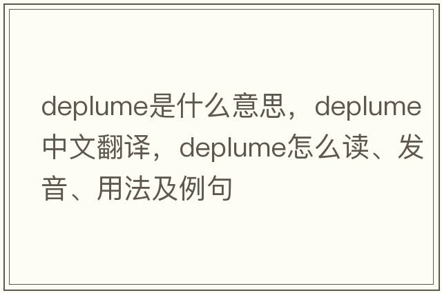 deplume是什么意思，deplume中文翻译，deplume怎么读、发音、用法及例句