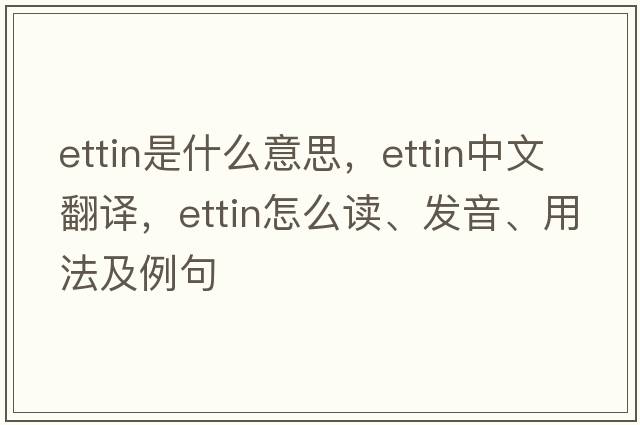 Ettin是什么意思，Ettin中文翻译，Ettin怎么读、发音、用法及例句