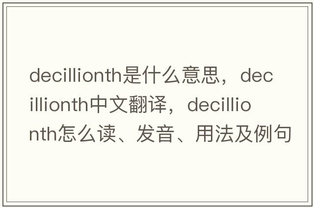 decillionth是什么意思，decillionth中文翻译，decillionth怎么读、发音、用法及例句