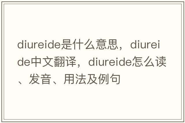 diureide是什么意思，diureide中文翻译，diureide怎么读、发音、用法及例句