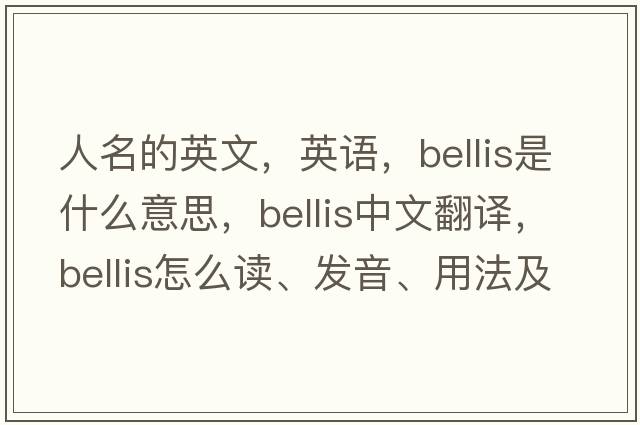 人名的英文，英语，Bellis是什么意思，Bellis中文翻译，Bellis怎么读、发音、用法及例句