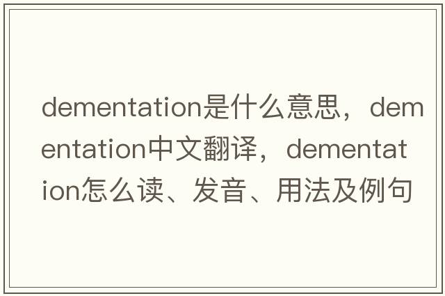 dementation是什么意思，dementation中文翻译，dementation怎么读、发音、用法及例句