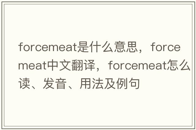 forcemeat是什么意思，forcemeat中文翻译，forcemeat怎么读、发音、用法及例句