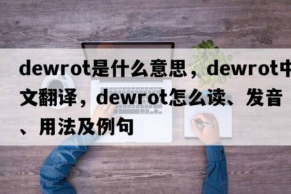 dewrot是什么意思，dewrot中文翻译，dewrot怎么读、发音、用法及例句